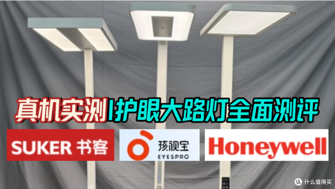 孩视宝护眼大路灯怎么样好用吗？书客、霍尼韦尔等大路灯全面测评