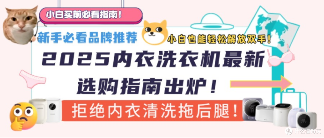 新手必看:希亦、小米、小吉、拜飞等热门内衣裤洗衣机哪个好?