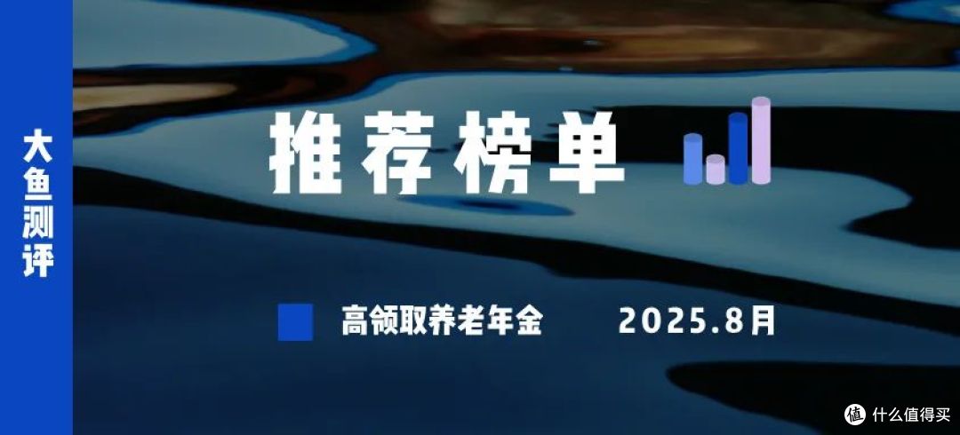 高领取养老金榜单 | 2025年8月