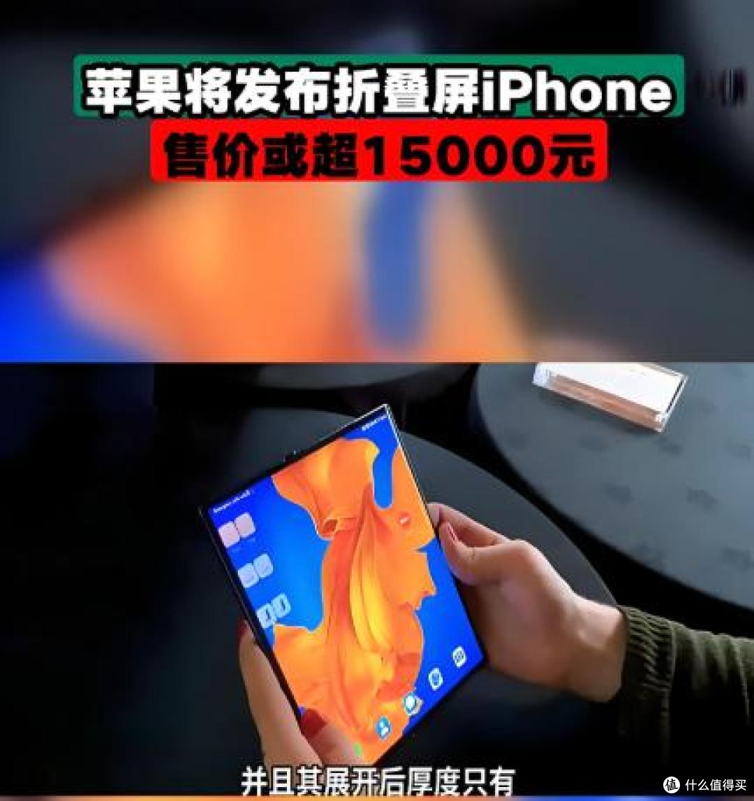 谁愿意掏15000元买苹果折叠手机?答案或许没人想得到!