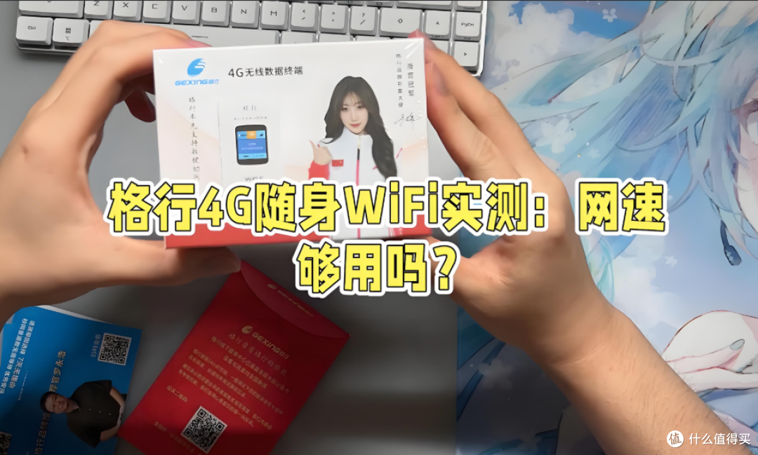 百元内最佳WiFi？格行随身wifi到底值不值得买？