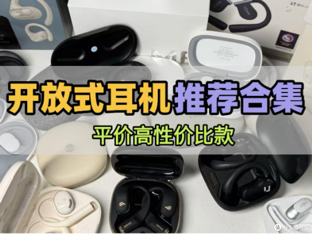 开放式耳机推荐合集平价高性价比款