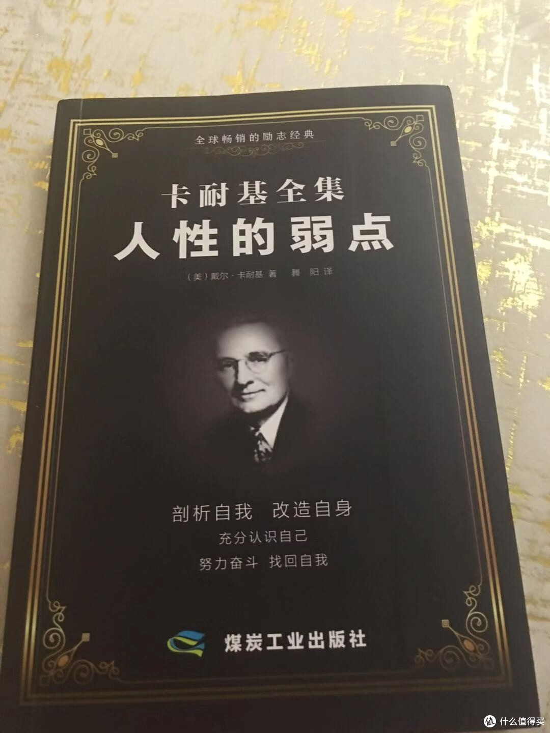 打工仔需要读《人性的弱点》这本书吗?要的,非常要!