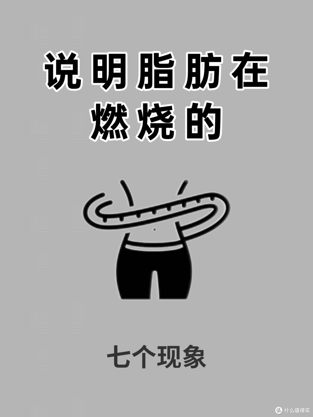 说明脂肪在燃烧的七个现象