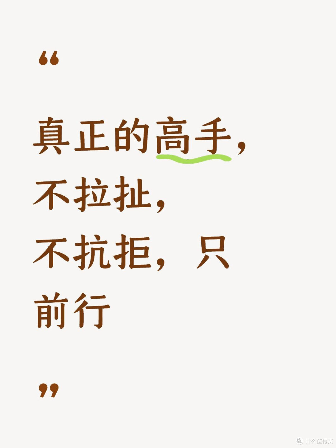真正的高手，不拉扯，不抗拒