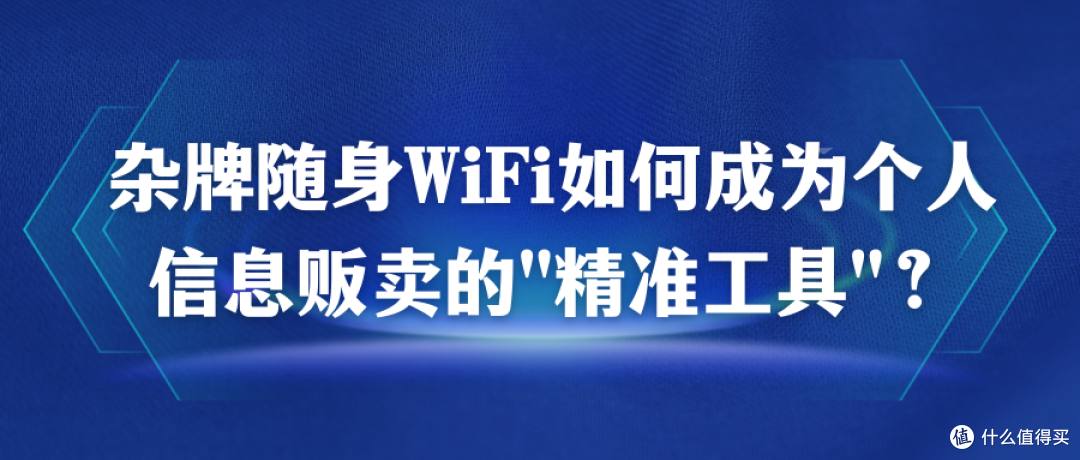 杂牌WiFi如何成信息贩卖"精准工具"?哪些随身WIFI品牌可靠好用?