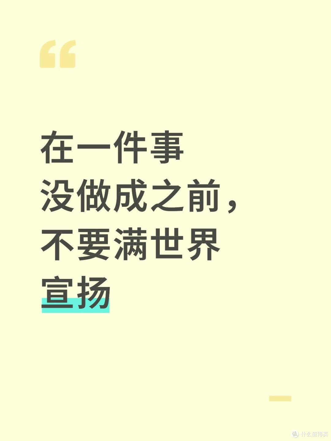 在一件事没做成之前