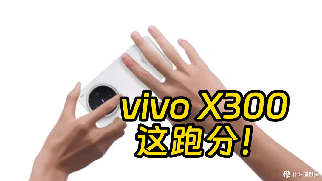 4.21GHz超大核!vivo X300工程机现身