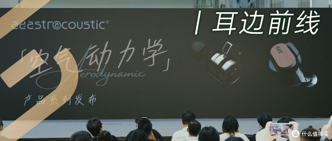 耳边前线 | 爱达声“空气动力学”新品正式发布，现场抢先体验！