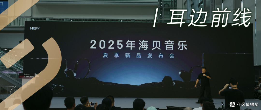 耳边前线 | 海贝音乐发布会四款新品齐登场，小公举带你速览