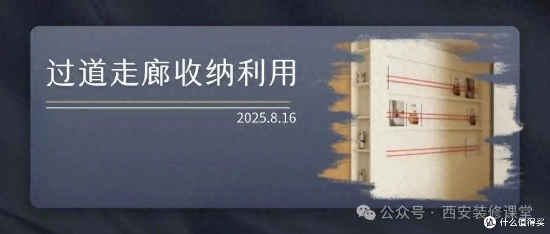 入住久了才醒悟:过道挂画是 “伪精致”!做收纳才是真聪明