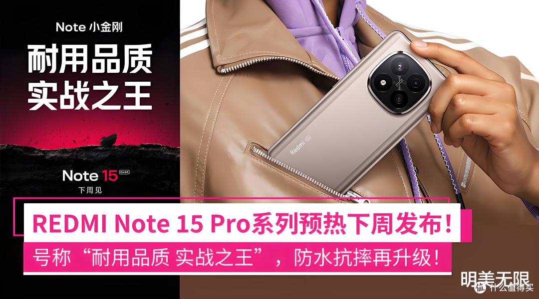 小米REDMI Note 15 Pro系列官宣下周见,定位“新一代小金刚”!