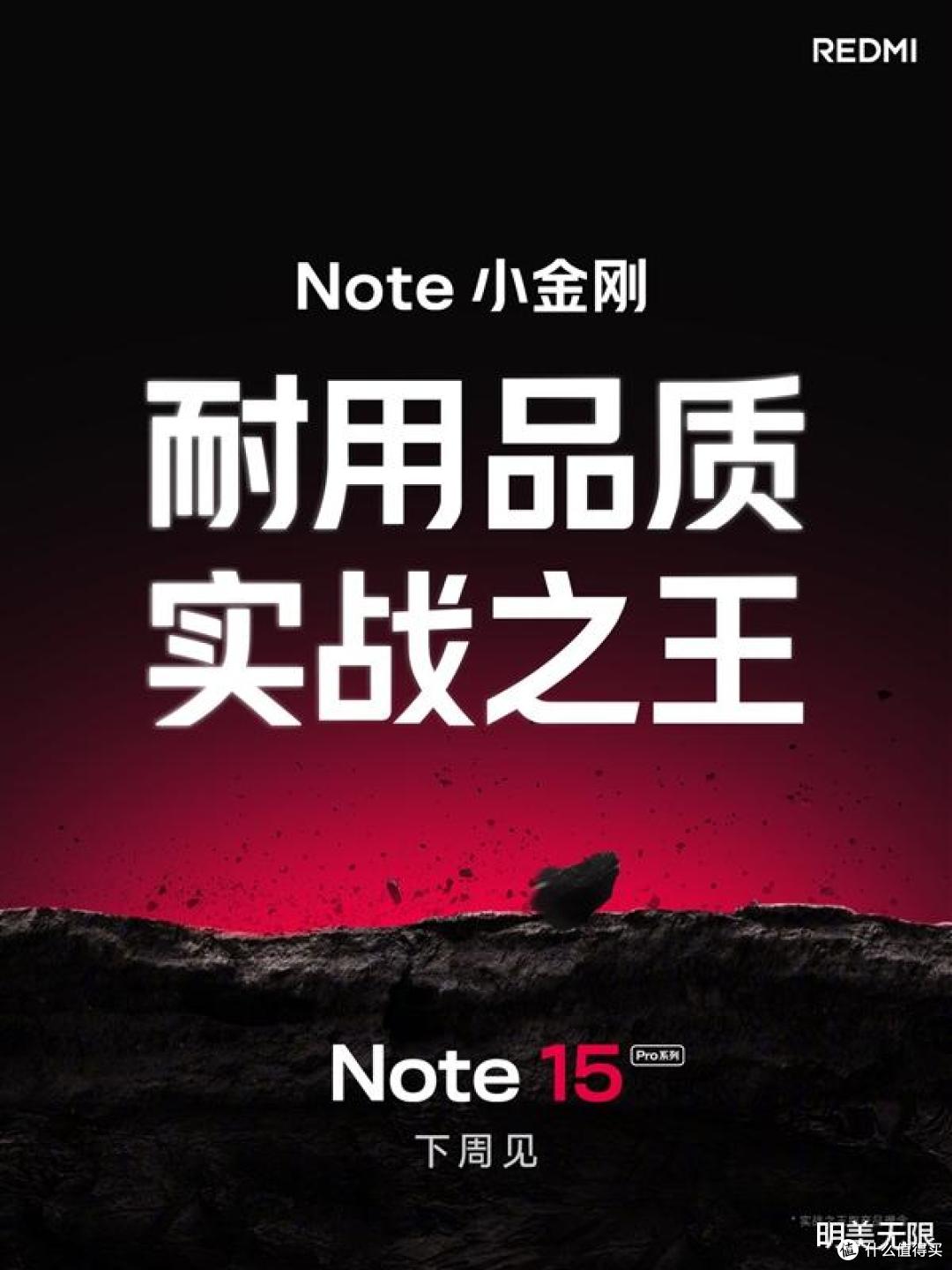 小米REDMI Note 15 Pro系列官宣下周见,定位“新一代小金刚”!