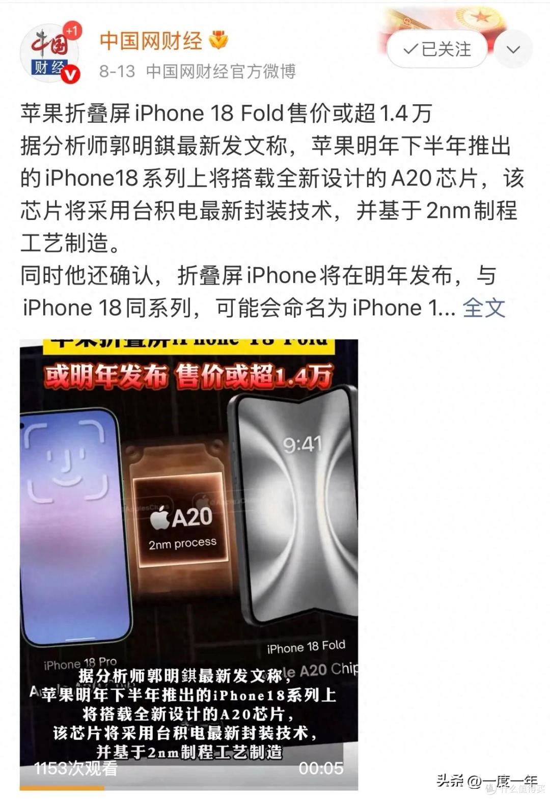 iPhone 18 Fold爆料出炉 国货之光旗舰价比百元机果粉心碎!