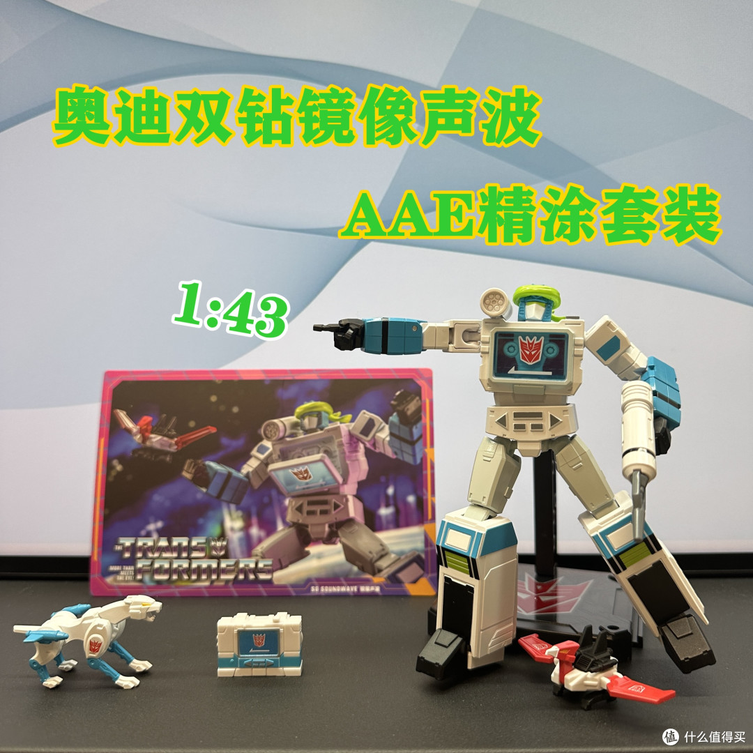 授权变形金刚玩具值不值得买?奥迪双钻AAE精涂镜像声波开箱