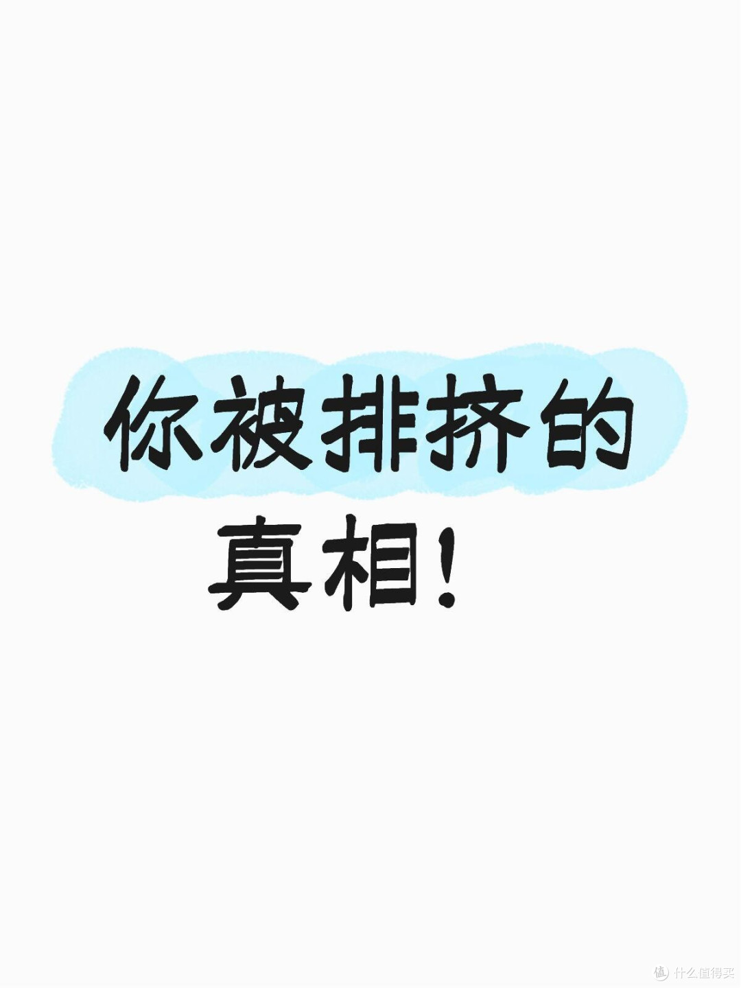 你被排挤的真相！