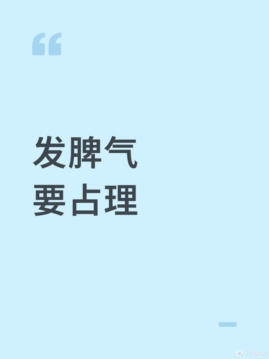 社会化｜发脾气要占理