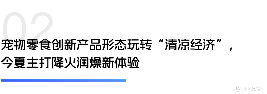 宠食升级新风尚，清凉零食降火润燥｜世研消费指数品牌榜Vol.69