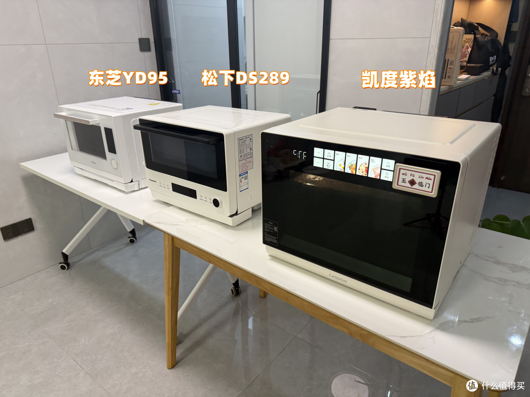凯度紫焰微蒸烤炸一体机、松下DS289 和东芝YD95深度烹饪测评分享