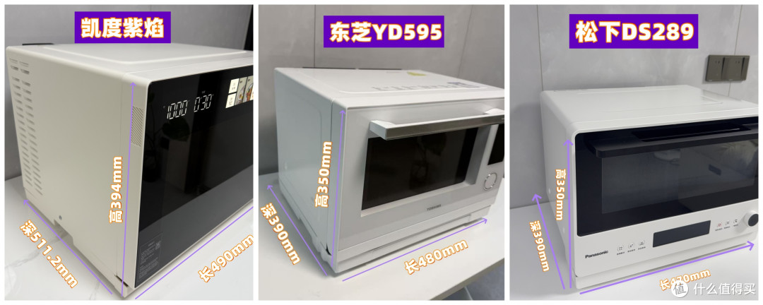 凯度紫焰微蒸烤炸一体机、松下DS289 和东芝YD95深度烹饪测评分享
