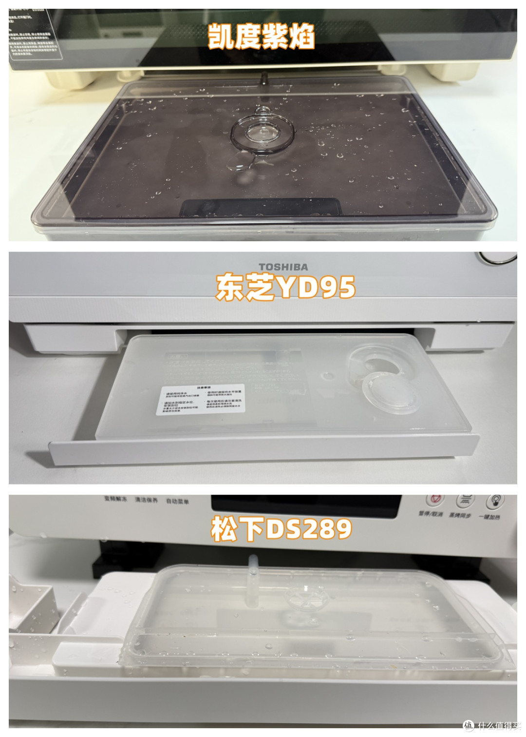 凯度紫焰微蒸烤炸一体机、松下DS289 和东芝YD95深度烹饪测评分享