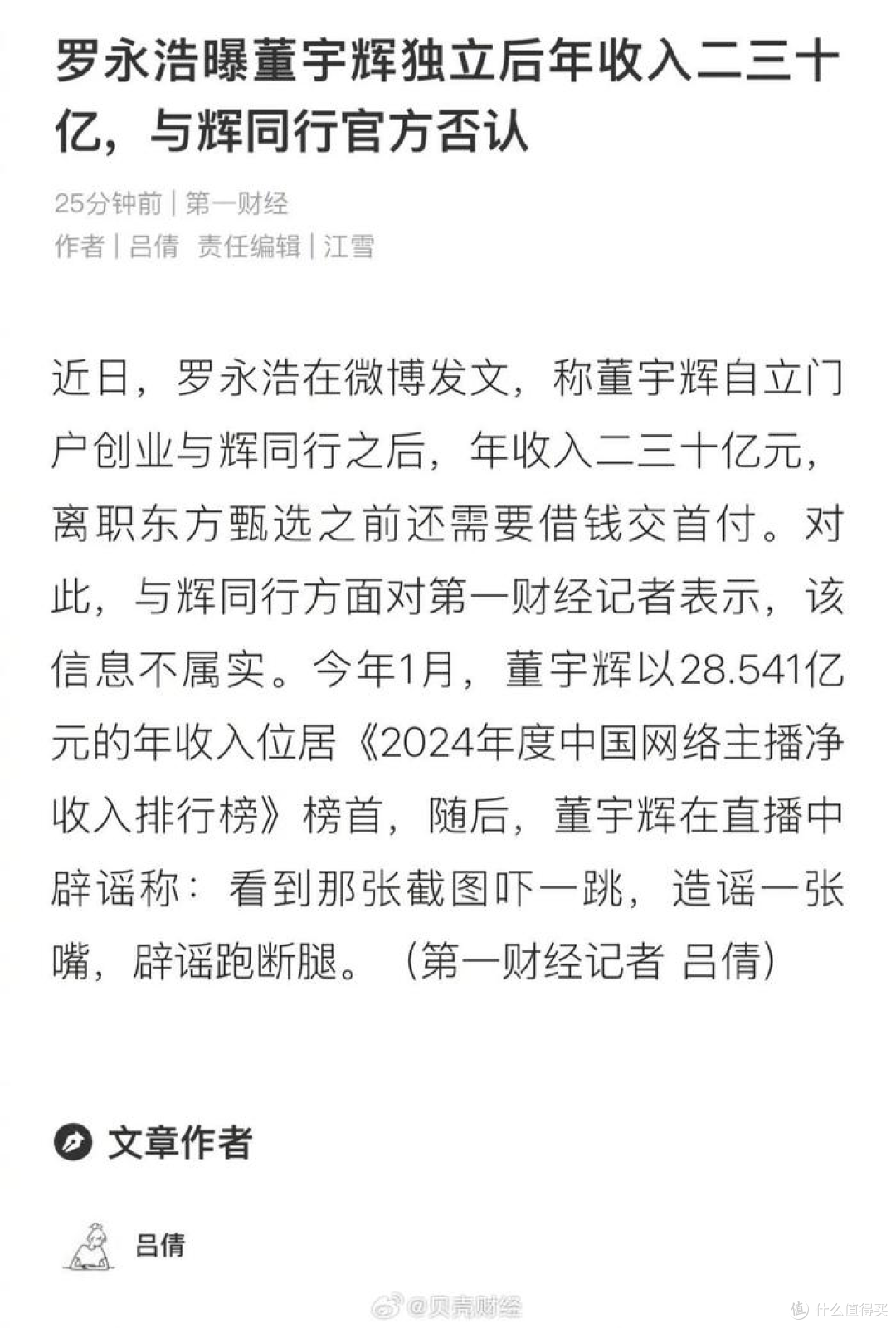 董宇辉否认“年入二三十亿”传闻:团队回应信息不属实