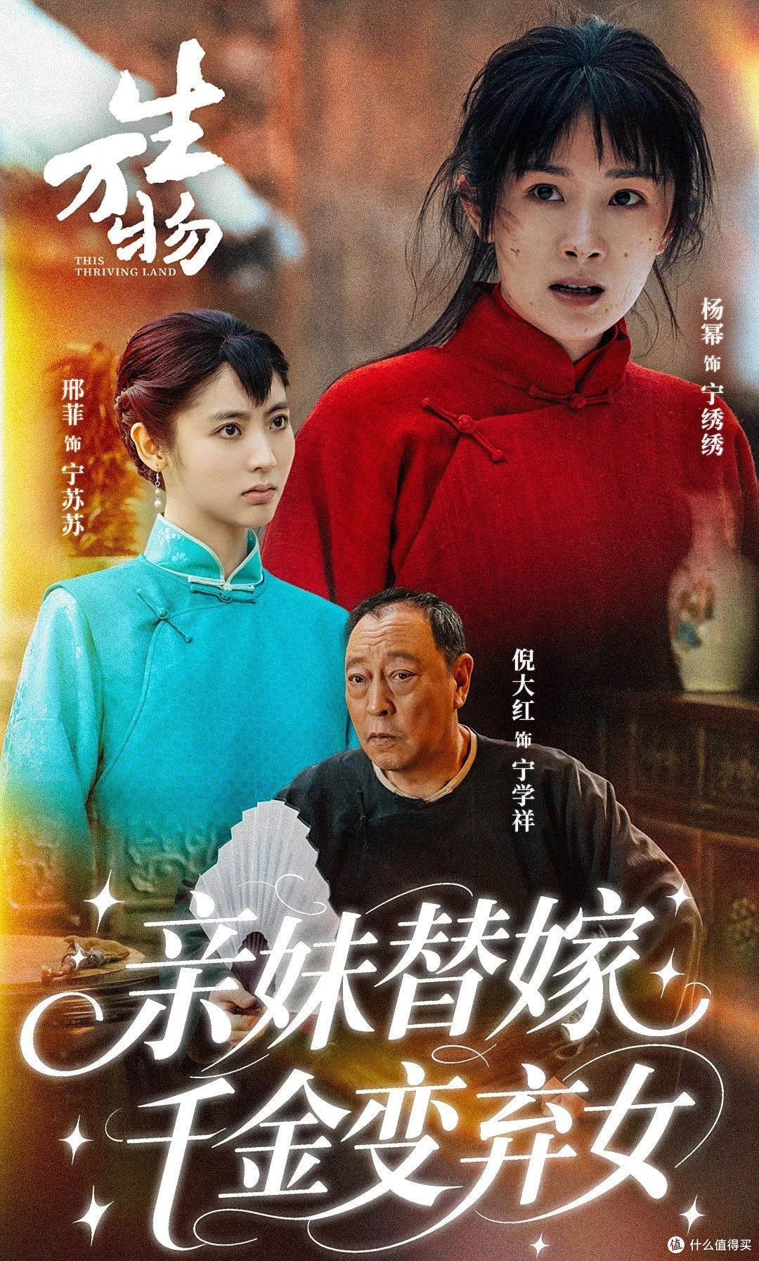 《万物生》真香警告!这部"土掉渣"的年代剧凭什么让我熬夜追更?