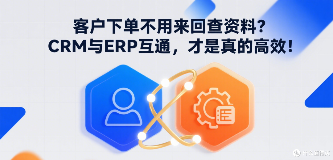 客户下单不用来回查资料?CRM与ERP互通,才是真的高效!