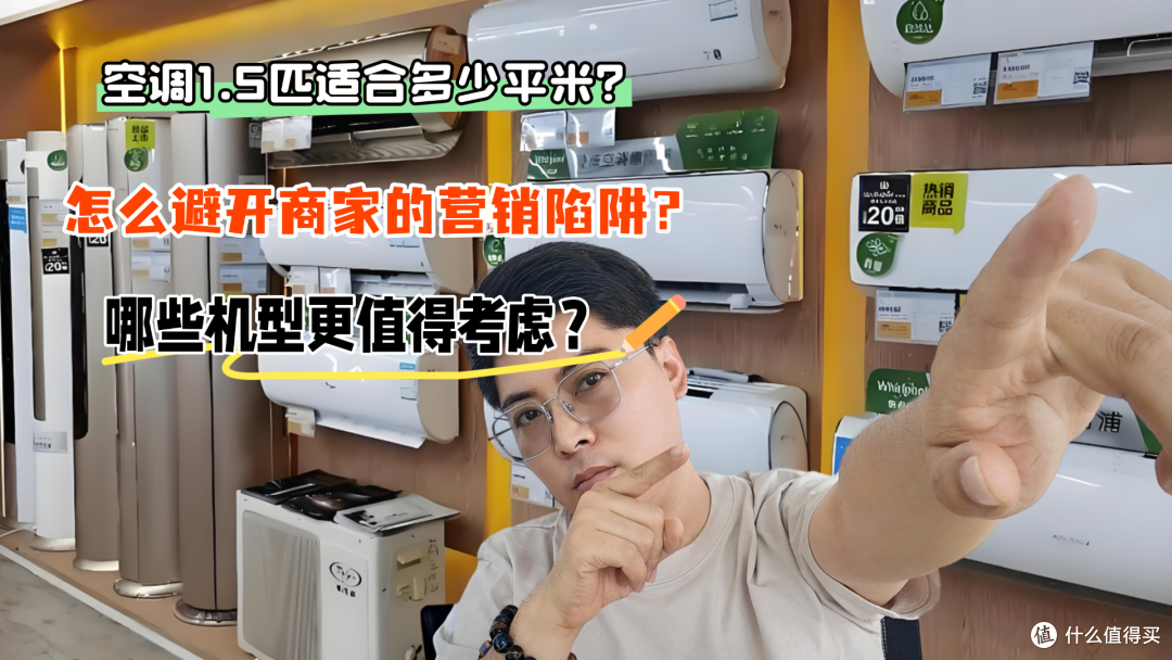 空调1.5匹适合多少平米？如何避开营销陷阱？哪些机型值得考虑？
