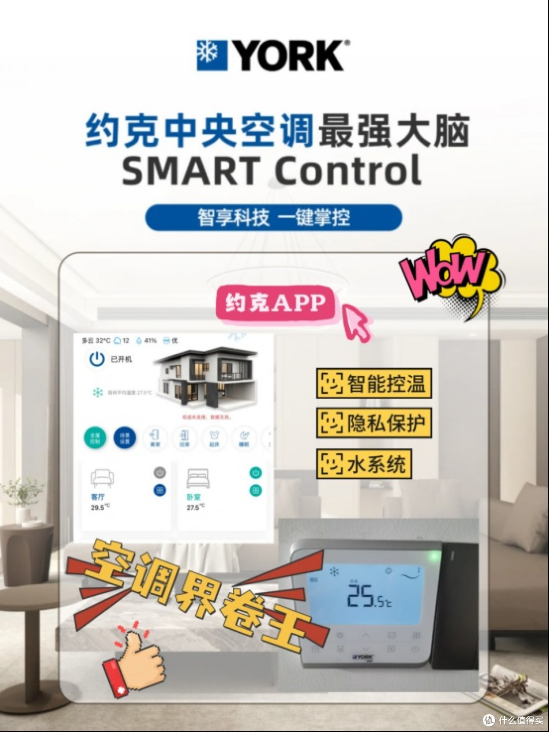 智能家居控冲!约克水系统中央空调APP太香啦
