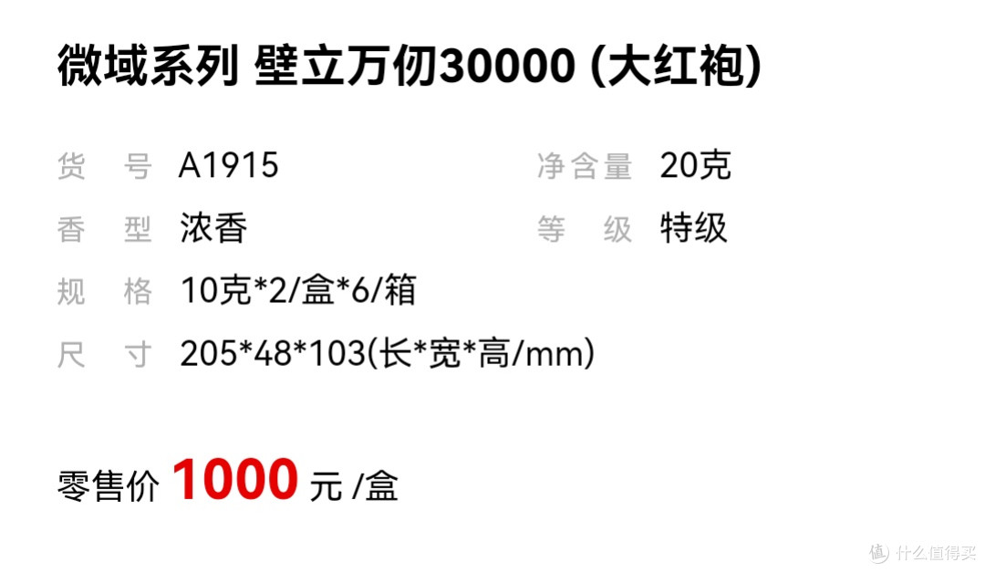 武夷星-微域系列“壁立万仞30000”大红袍