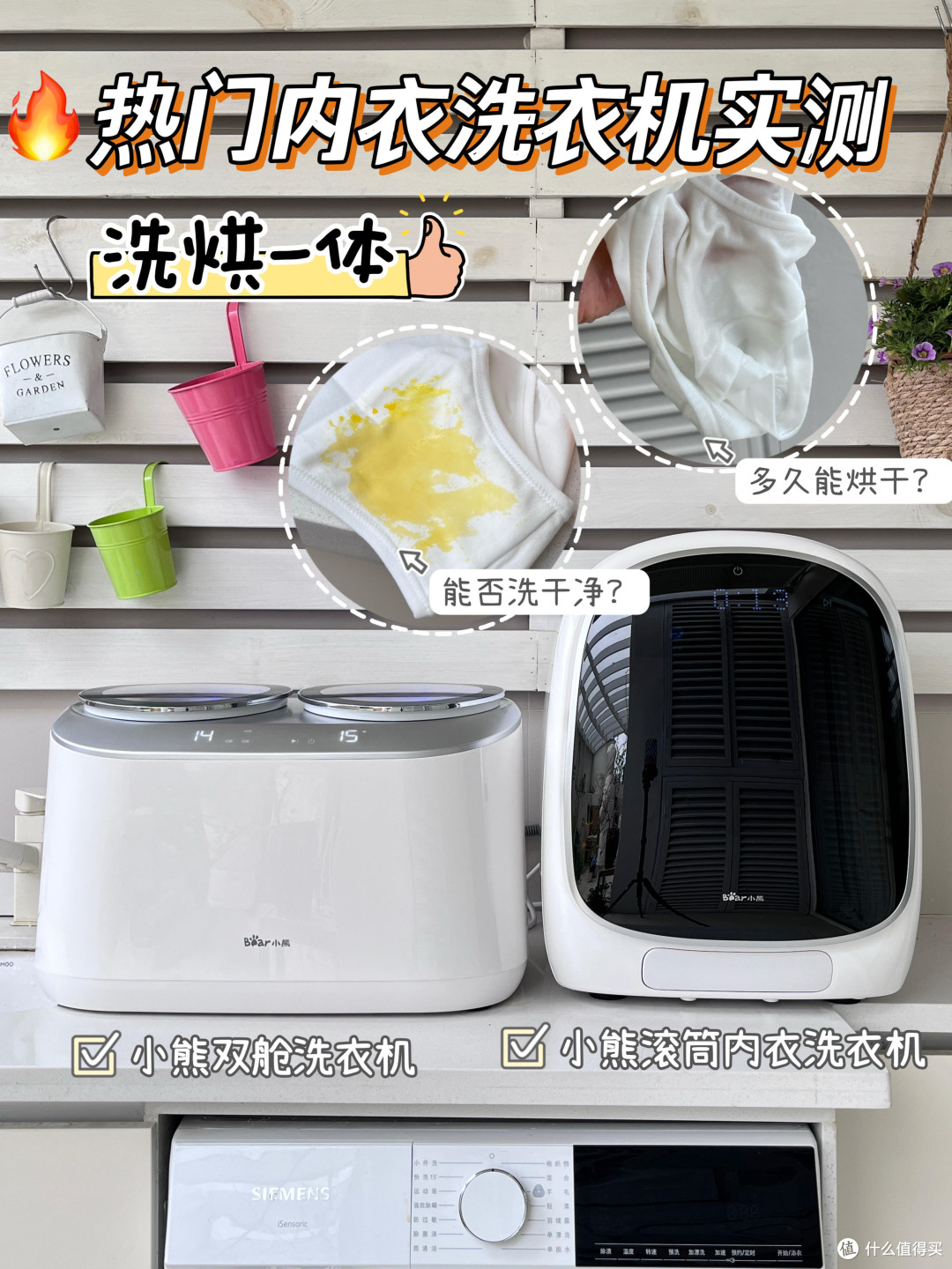买前参考!单桶 vs 双桶内衣洗衣机7 天实测!