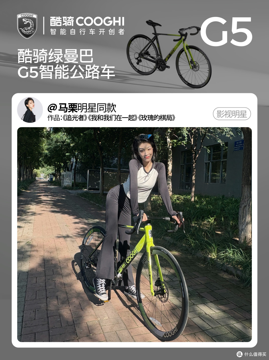 追光女孩的骑行搭子!演员马栗的同款公路车