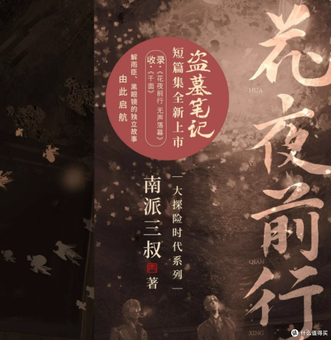 《盗墓笔记》粉必看！《花夜前行》震撼上市啦