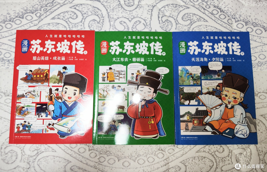 湖南科学技术出版社《漫画苏东坡传》