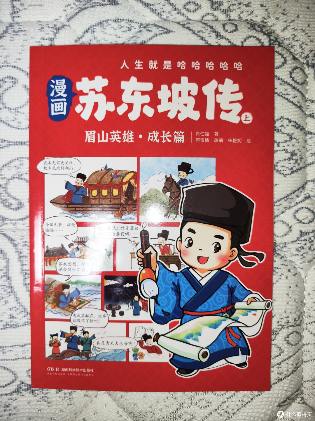 湖南科学技术出版社《漫画苏东坡传》