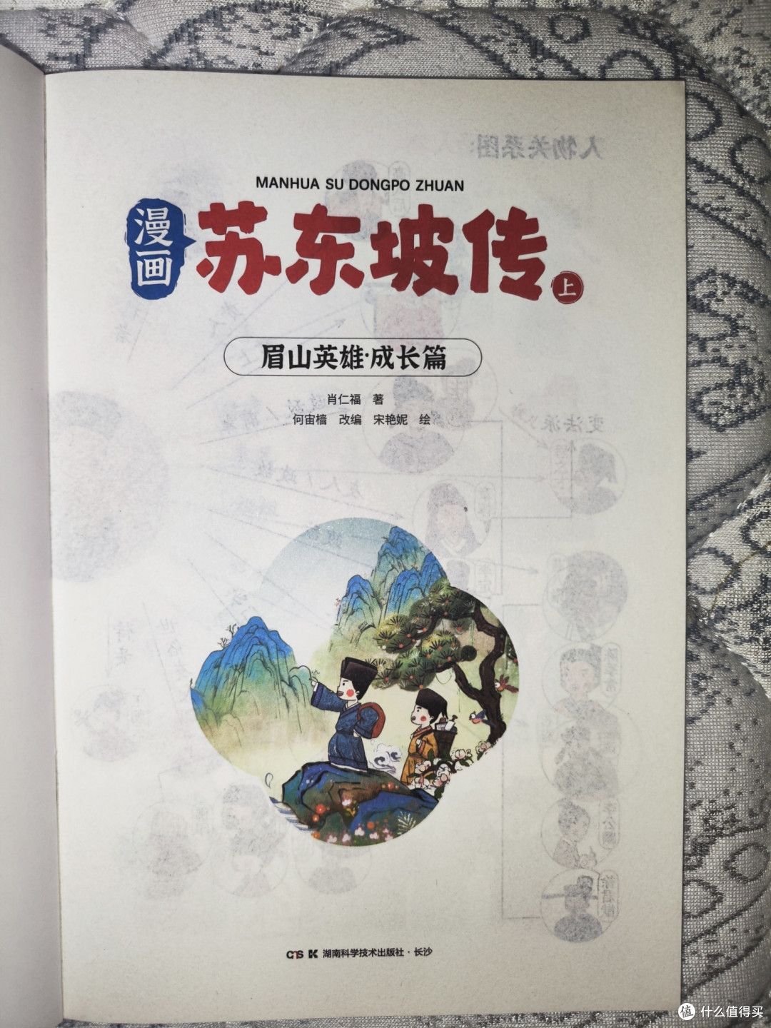 湖南科学技术出版社《漫画苏东坡传》