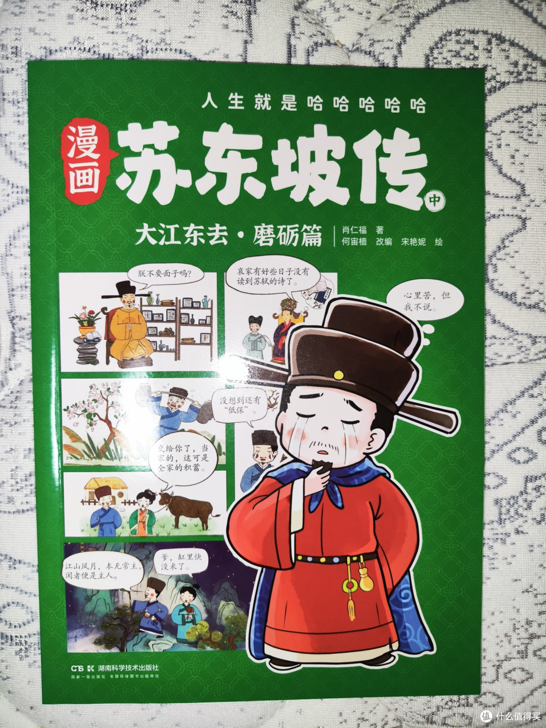 湖南科学技术出版社《漫画苏东坡传》