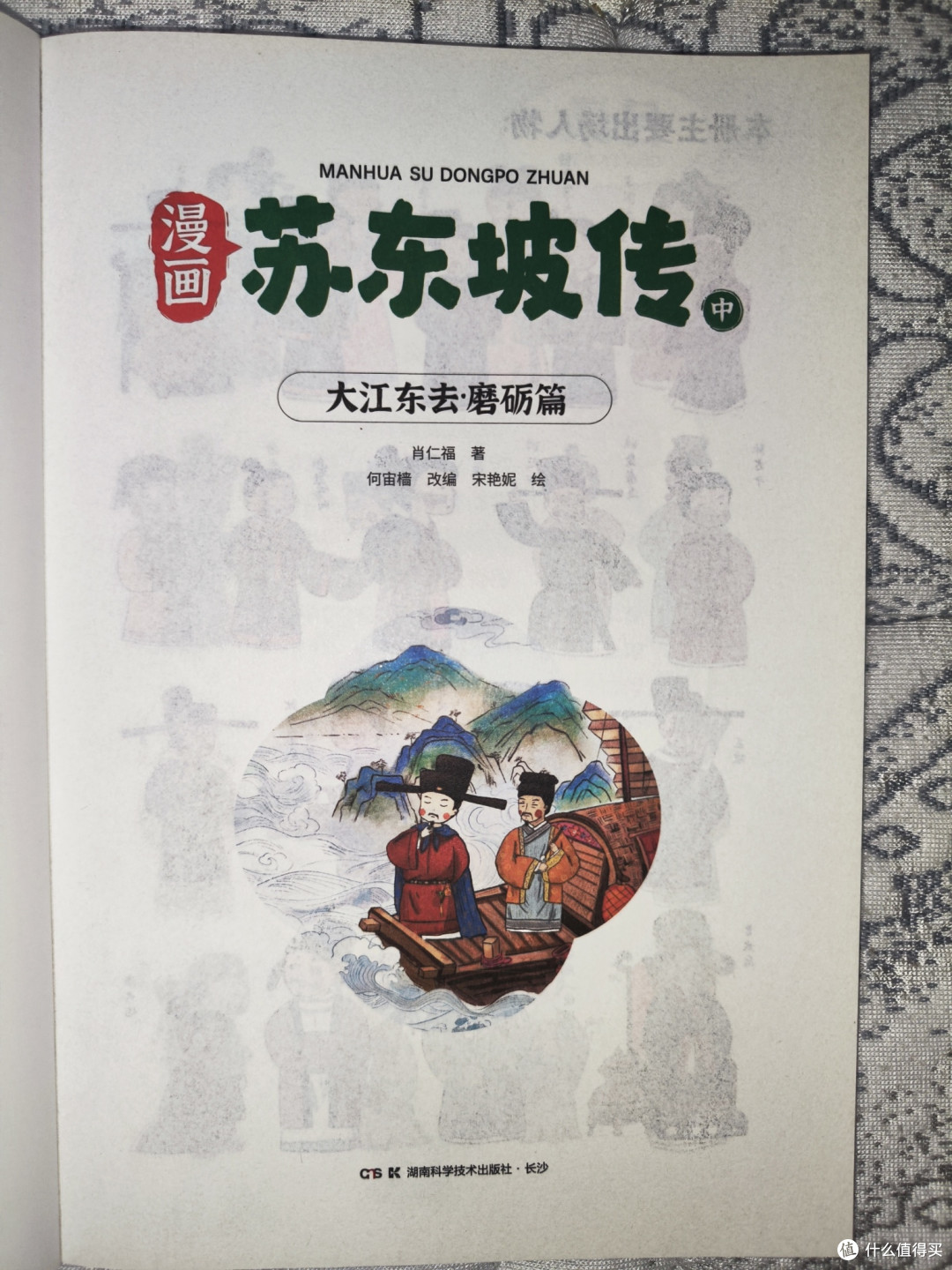 湖南科学技术出版社《漫画苏东坡传》