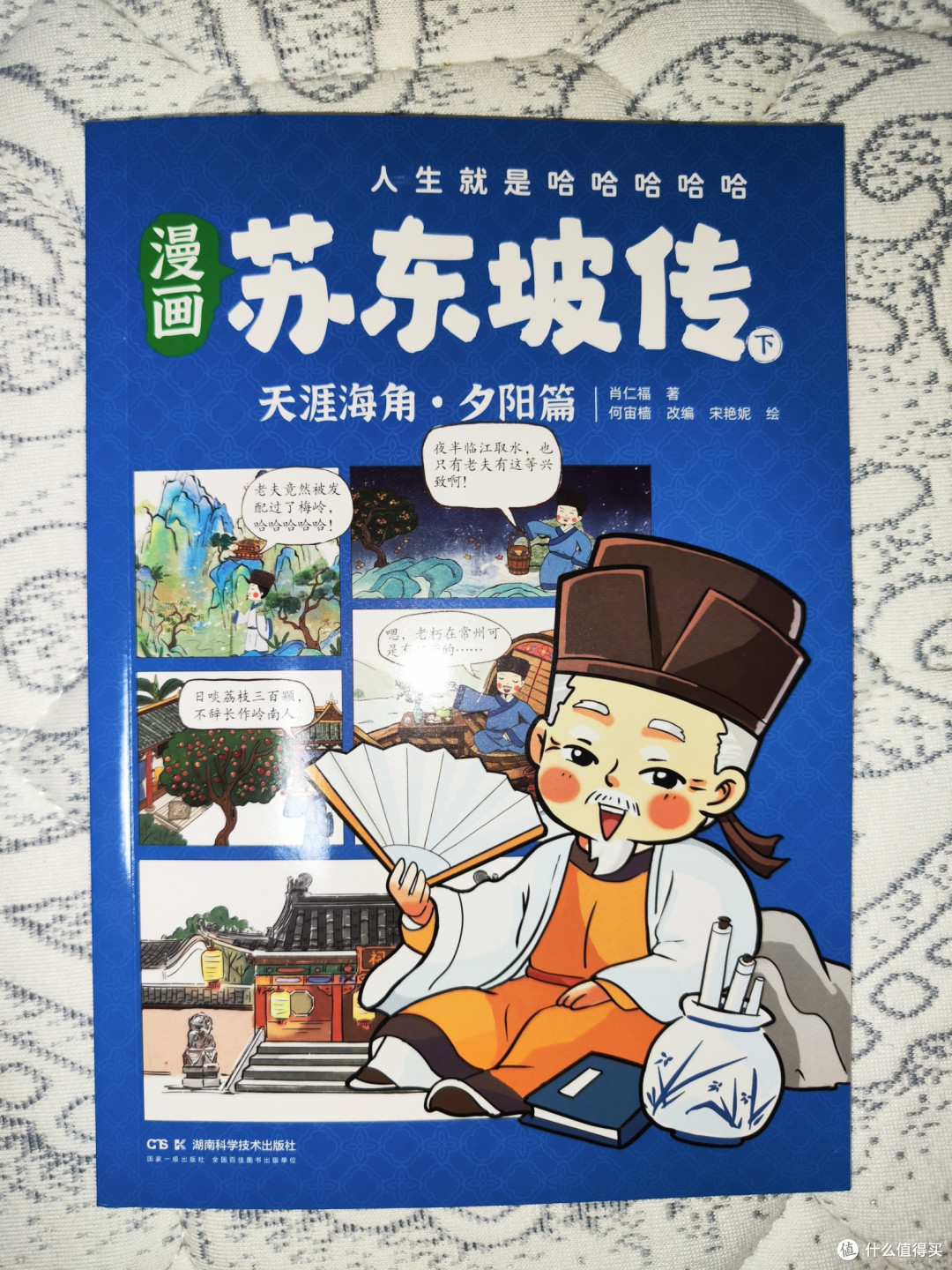湖南科学技术出版社《漫画苏东坡传》