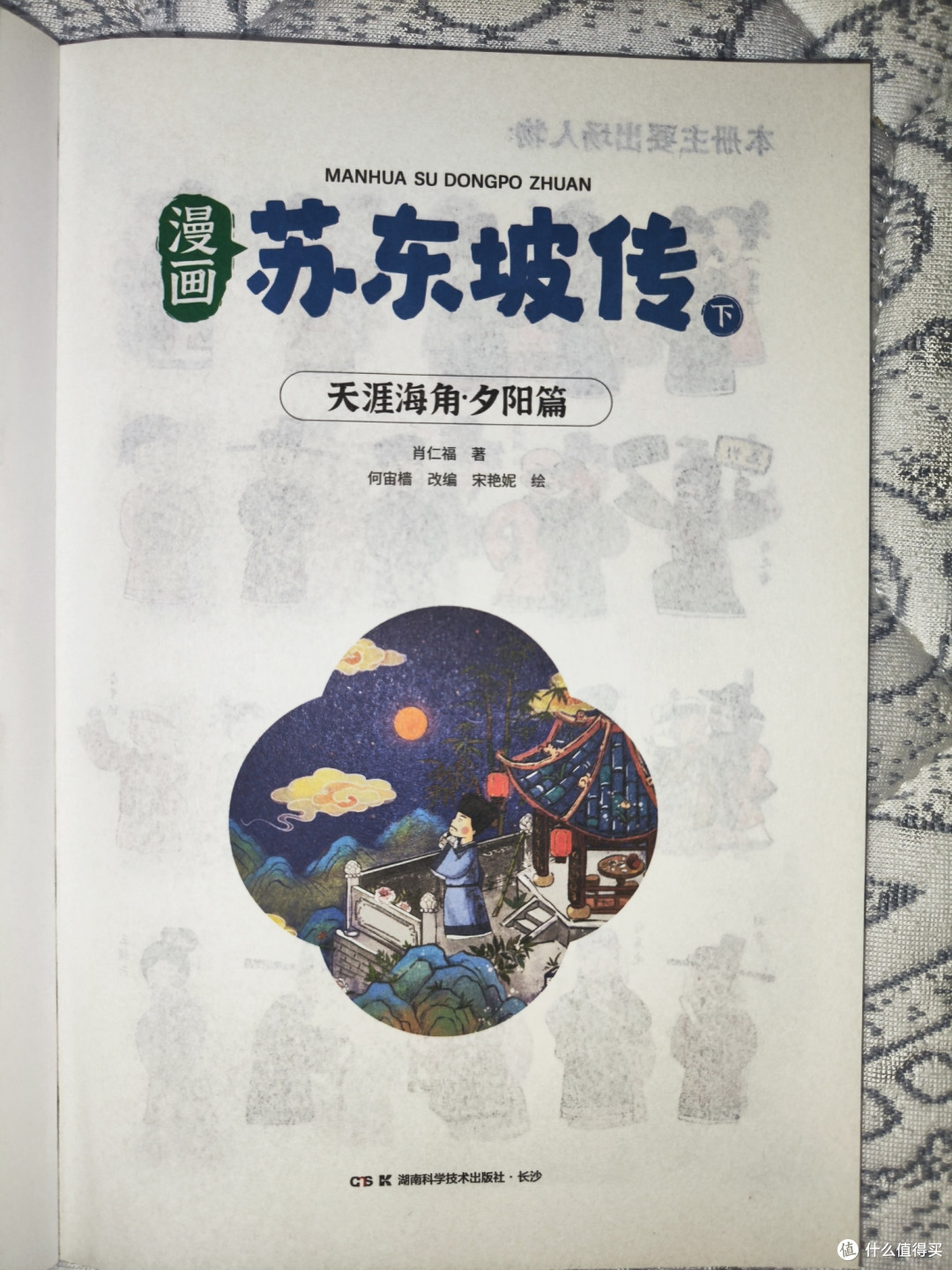 湖南科学技术出版社《漫画苏东坡传》