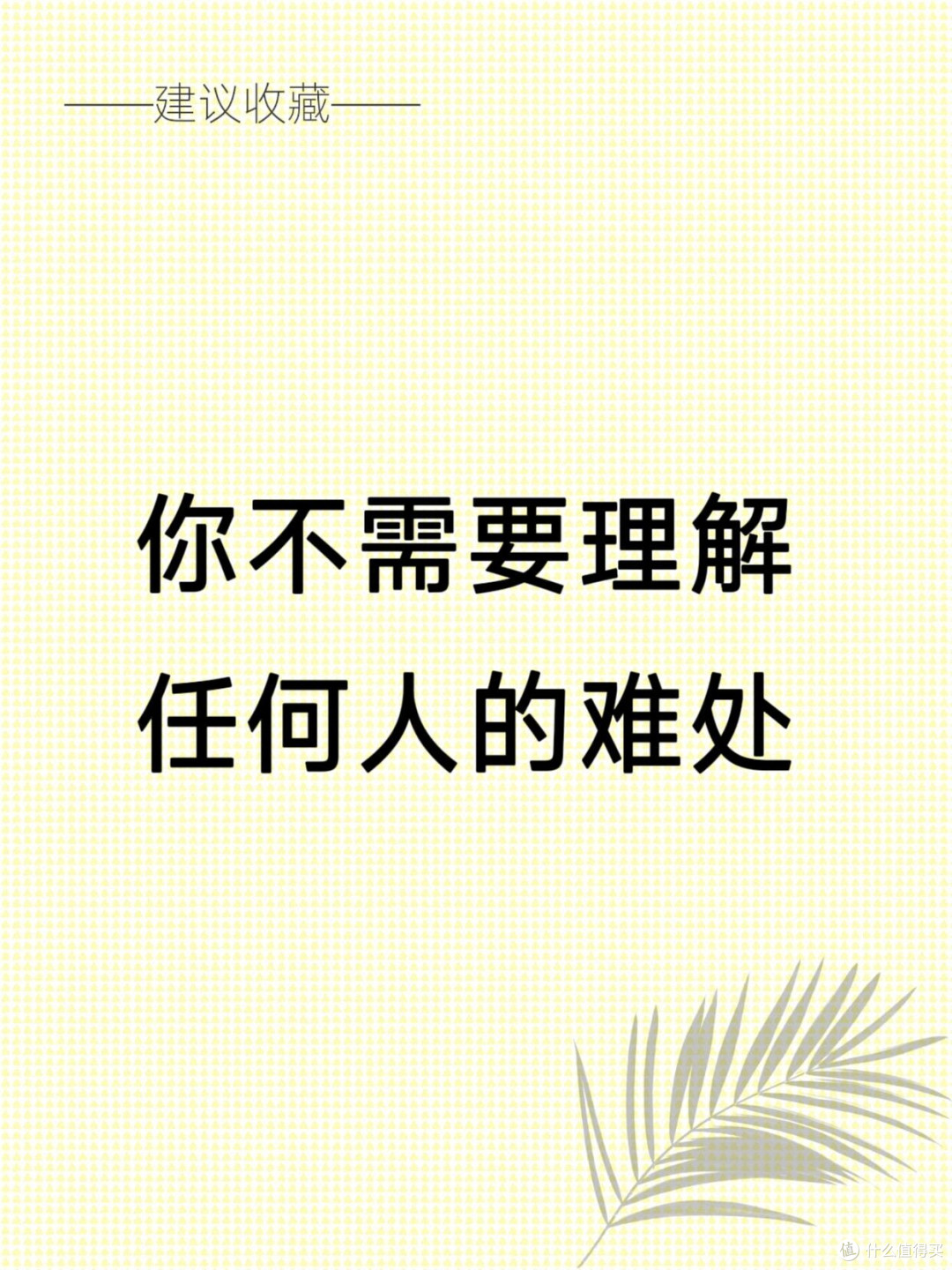 你不需要理解任何人