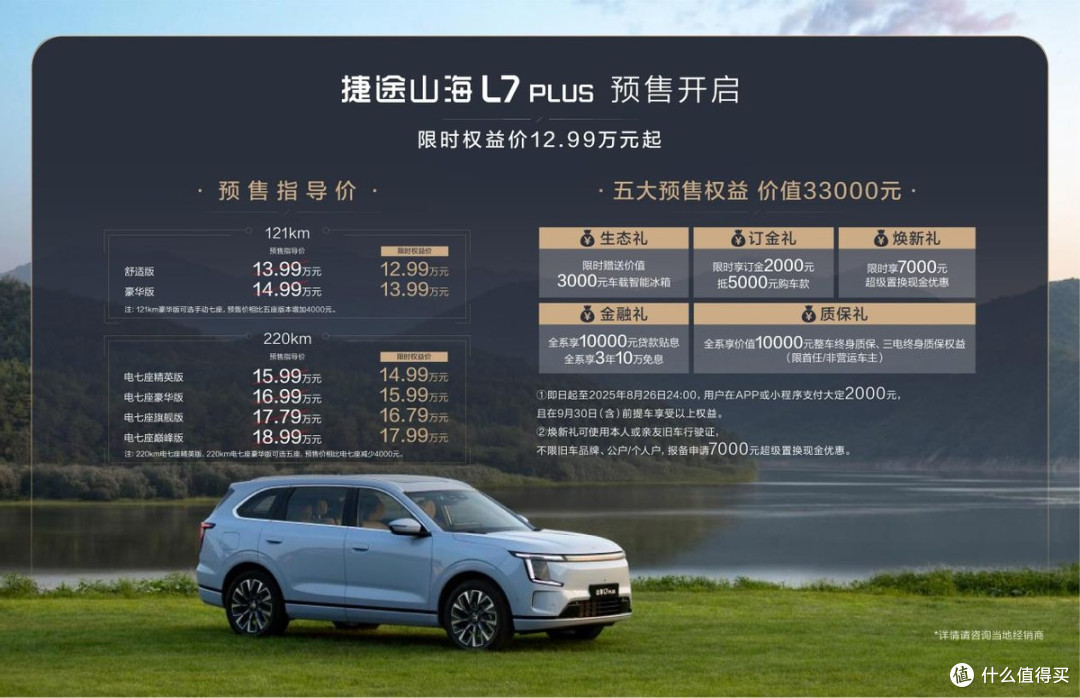 捷途山海L7 PLUS正式开启预售,限时权益价12.99万元起!