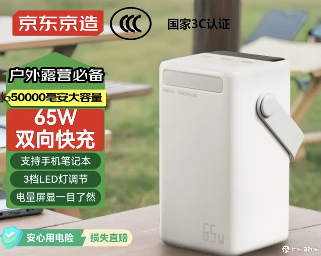 京东京造50000毫安时65W快充充电宝:户外出行的可靠伙伴!