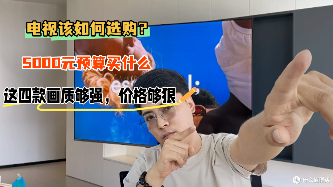 电视该如何选购?5000元预算买什么?这四款画质够强,价格够狠!