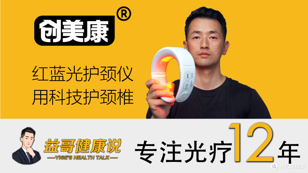创美康颈部红蓝光护颈仪 用科技护颈椎 益哥健康说