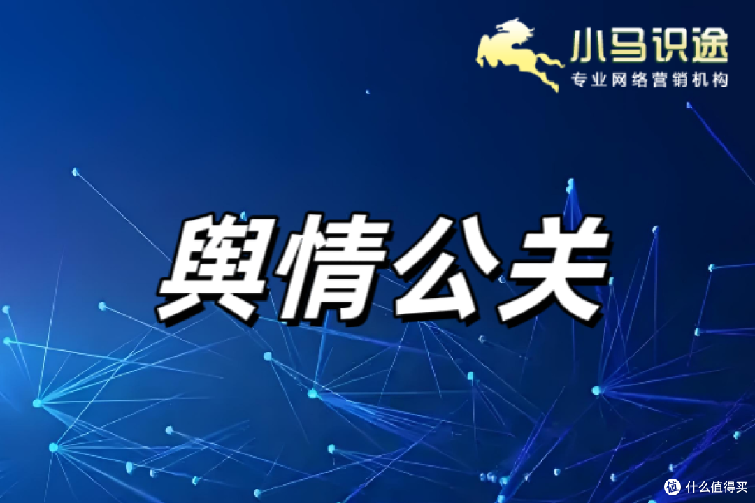 舆情公关是什么?舆情公关的具体操作步骤