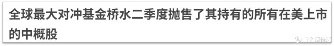 桥水清仓中概股，牛市背景下中美资本割裂正在加剧！