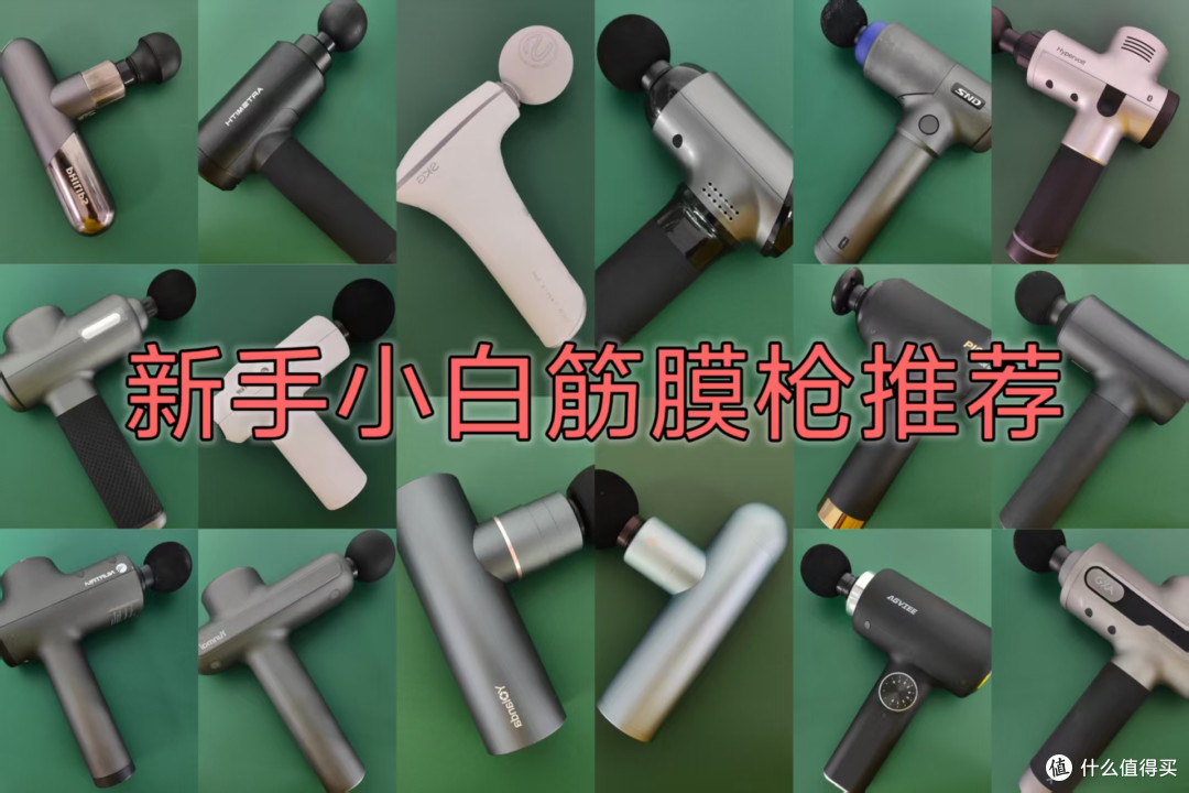 专业级筋膜枪十大排名:10款新手小白入门推荐好物实测
