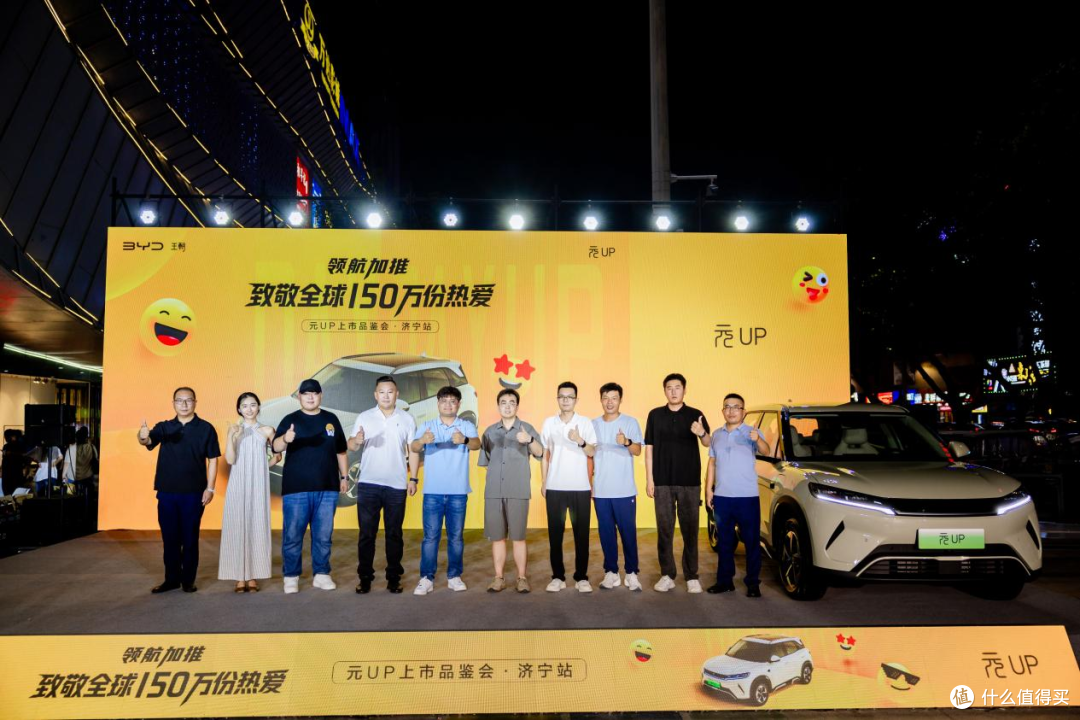 领航加推致敬全球150万份热爱 |元UP上市品鉴会·济宁站,圆满落幕